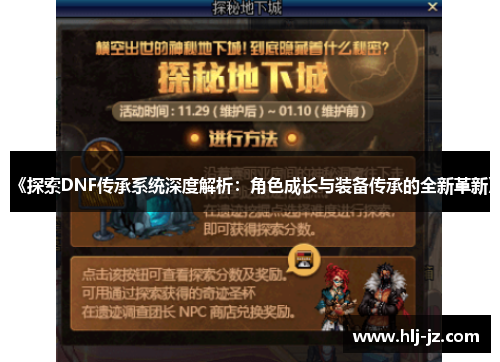 《探索DNF传承系统深度解析：角色成长与装备传承的全新革新》