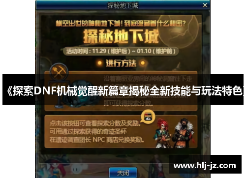 《探索DNF机械觉醒新篇章揭秘全新技能与玩法特色》