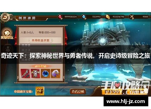 奇迹天下：探索神秘世界与勇者传说，开启史诗级冒险之旅
