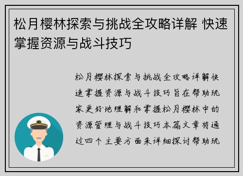 松月樱林探索与挑战全攻略详解 快速掌握资源与战斗技巧