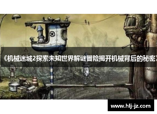《机械迷城2探索未知世界解谜冒险揭开机械背后的秘密》