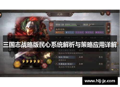 三国志战略版民心系统解析与策略应用详解
