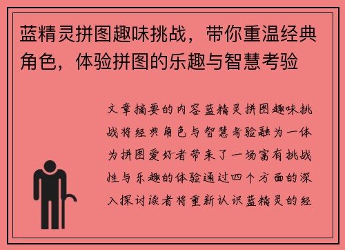 蓝精灵拼图趣味挑战，带你重温经典角色，体验拼图的乐趣与智慧考验