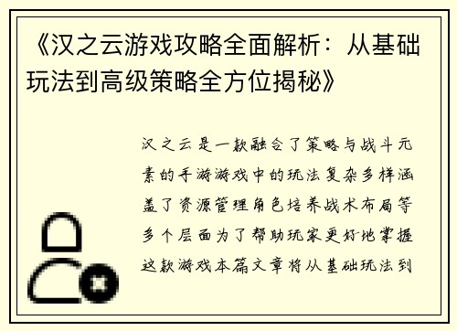 《汉之云游戏攻略全面解析：从基础玩法到高级策略全方位揭秘》
