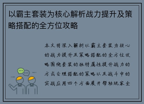 以霸主套装为核心解析战力提升及策略搭配的全方位攻略