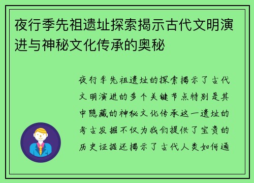 夜行季先祖遗址探索揭示古代文明演进与神秘文化传承的奥秘