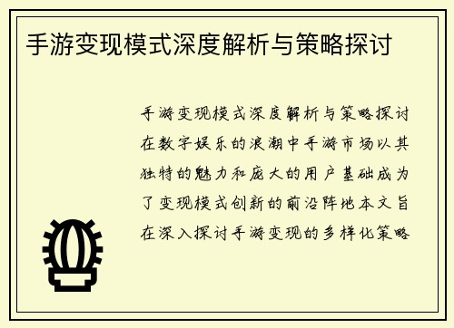 手游变现模式深度解析与策略探讨