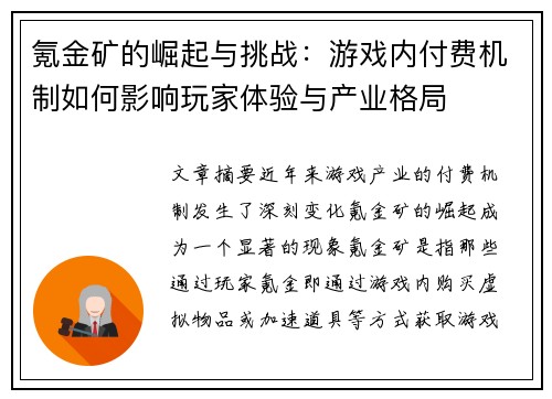 氪金矿的崛起与挑战：游戏内付费机制如何影响玩家体验与产业格局