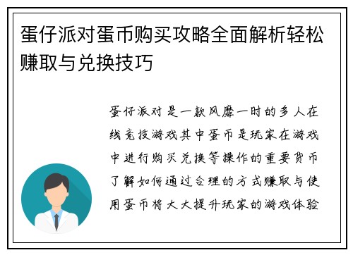 蛋仔派对蛋币购买攻略全面解析轻松赚取与兑换技巧