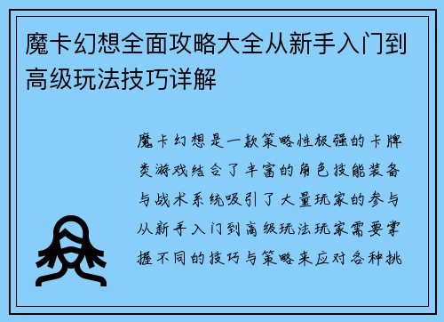 魔卡幻想全面攻略大全从新手入门到高级玩法技巧详解