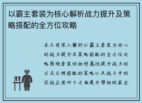 以霸主套装为核心解析战力提升及策略搭配的全方位攻略