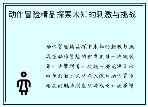 动作冒险精品探索未知的刺激与挑战
