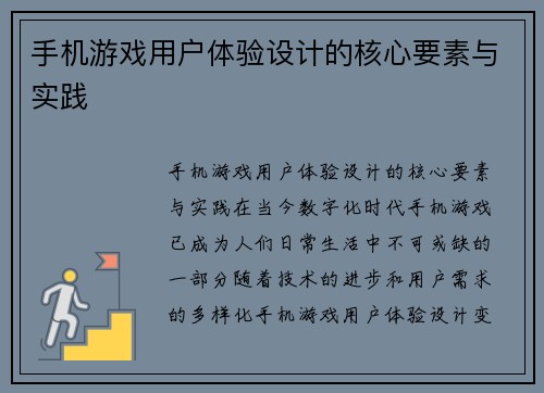 手机游戏用户体验设计的核心要素与实践