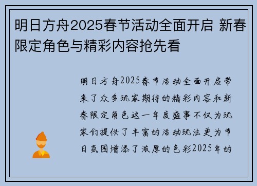 明日方舟2025春节活动全面开启 新春限定角色与精彩内容抢先看