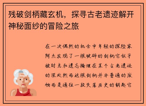 残破剑柄藏玄机，探寻古老遗迹解开神秘面纱的冒险之旅