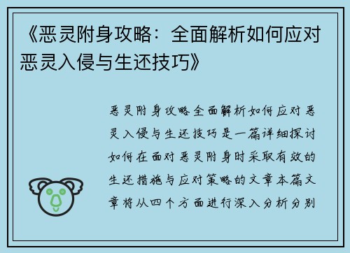 《恶灵附身攻略：全面解析如何应对恶灵入侵与生还技巧》
