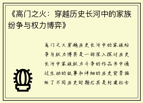 《高门之火：穿越历史长河中的家族纷争与权力博弈》