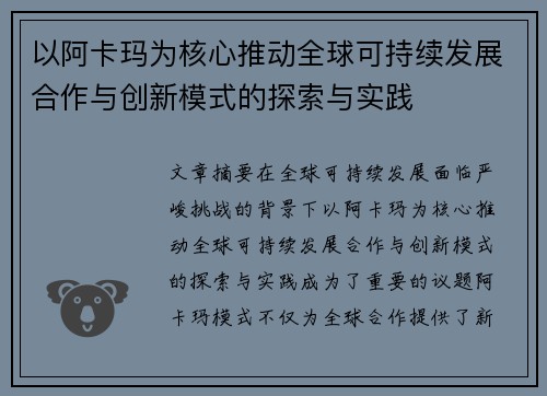 以阿卡玛为核心推动全球可持续发展合作与创新模式的探索与实践