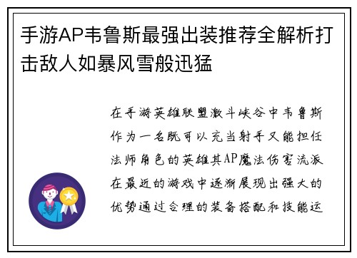手游AP韦鲁斯最强出装推荐全解析打击敌人如暴风雪般迅猛