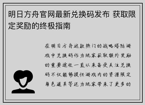 明日方舟官网最新兑换码发布 获取限定奖励的终极指南