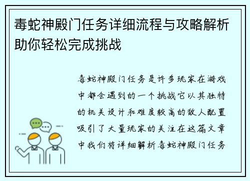 毒蛇神殿门任务详细流程与攻略解析助你轻松完成挑战