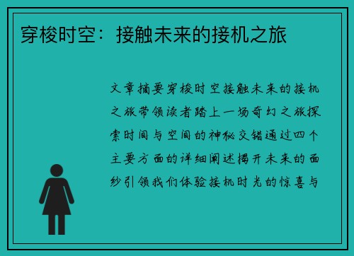 穿梭时空：接触未来的接机之旅