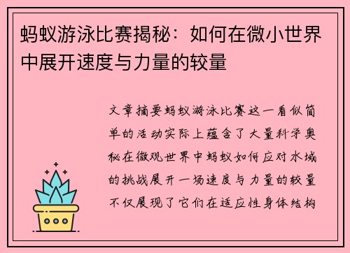 蚂蚁游泳比赛揭秘：如何在微小世界中展开速度与力量的较量