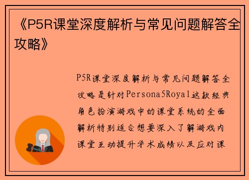 《P5R课堂深度解析与常见问题解答全攻略》