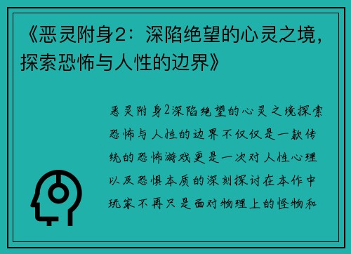 《恶灵附身2：深陷绝望的心灵之境，探索恐怖与人性的边界》