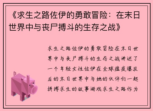 《求生之路佐伊的勇敢冒险：在末日世界中与丧尸搏斗的生存之战》