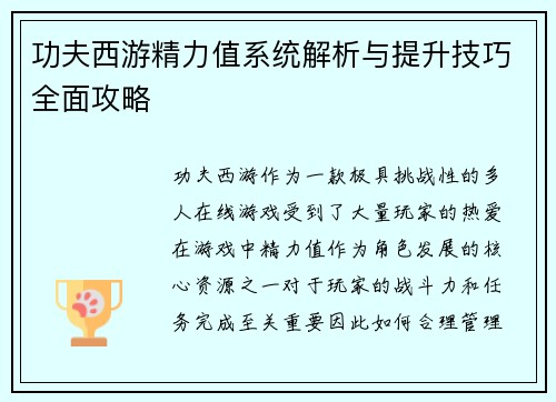 功夫西游精力值系统解析与提升技巧全面攻略