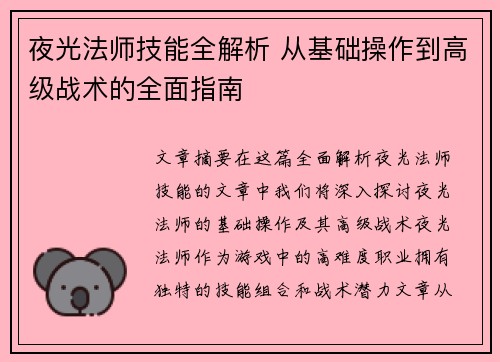 夜光法师技能全解析 从基础操作到高级战术的全面指南