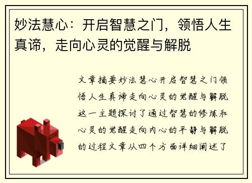 妙法慧心：开启智慧之门，领悟人生真谛，走向心灵的觉醒与解脱