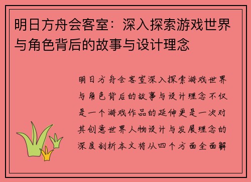 明日方舟会客室：深入探索游戏世界与角色背后的故事与设计理念
