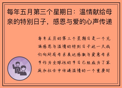 每年五月第三个星期日：温情献给母亲的特别日子，感恩与爱的心声传递