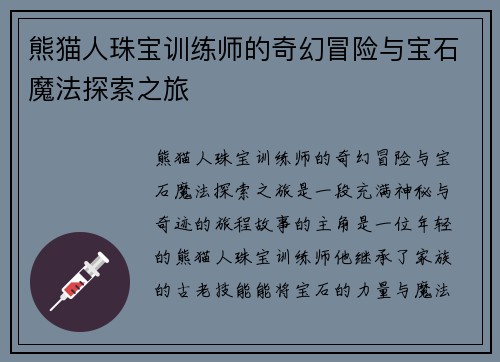 熊猫人珠宝训练师的奇幻冒险与宝石魔法探索之旅