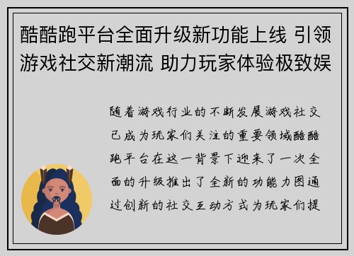 酷酷跑平台全面升级新功能上线 引领游戏社交新潮流 助力玩家体验极致娱乐盛宴