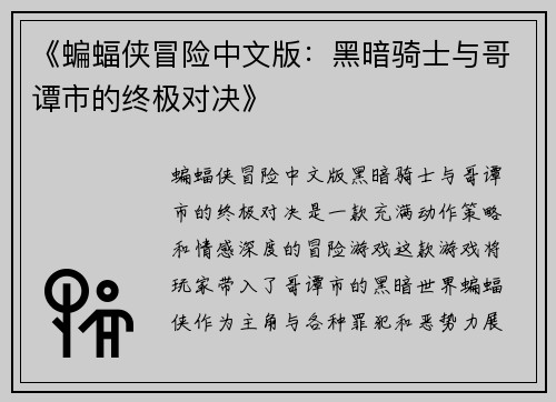 《蝙蝠侠冒险中文版：黑暗骑士与哥谭市的终极对决》