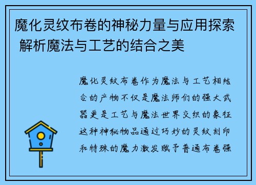 魔化灵纹布卷的神秘力量与应用探索 解析魔法与工艺的结合之美