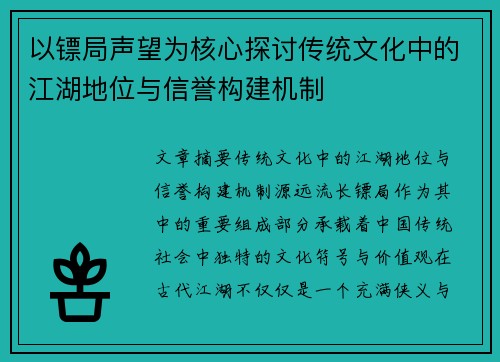 以镖局声望为核心探讨传统文化中的江湖地位与信誉构建机制