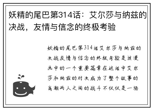 妖精的尾巴第314话：艾尔莎与纳兹的决战，友情与信念的终极考验