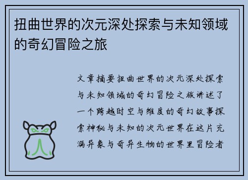 扭曲世界的次元深处探索与未知领域的奇幻冒险之旅