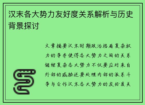 汉末各大势力友好度关系解析与历史背景探讨