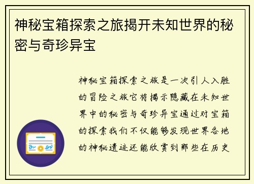神秘宝箱探索之旅揭开未知世界的秘密与奇珍异宝