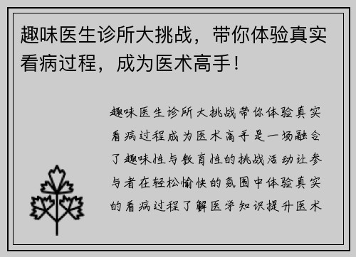 趣味医生诊所大挑战，带你体验真实看病过程，成为医术高手！