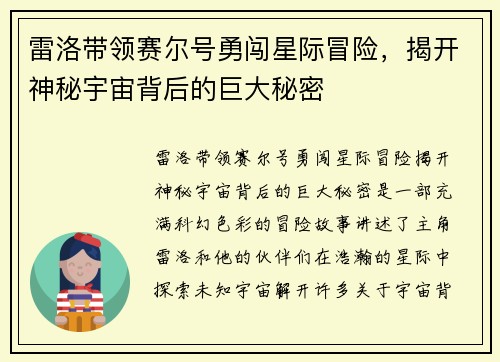 雷洛带领赛尔号勇闯星际冒险，揭开神秘宇宙背后的巨大秘密