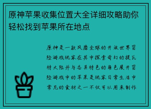 原神苹果收集位置大全详细攻略助你轻松找到苹果所在地点