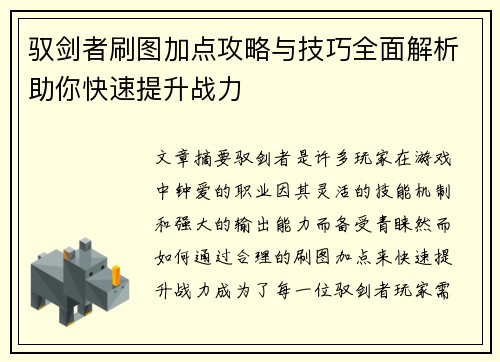 驭剑者刷图加点攻略与技巧全面解析助你快速提升战力