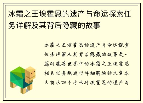 冰霜之王埃霍恩的遗产与命运探索任务详解及其背后隐藏的故事 冰霜之王埃霍恩的遗产与命运探索任务详解及其背后隐藏的故事