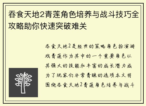 吞食天地2青莲角色培养与战斗技巧全攻略助你快速突破难关